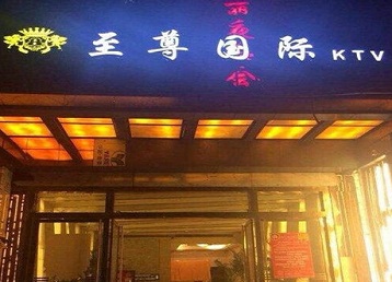 太原哪个KTV少爷男模妹子服务好-至尊国际KTV消费价格服务点评