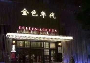 太原KTV陪唱男公关哪家最便宜-金色年代KTV便宜消费点评